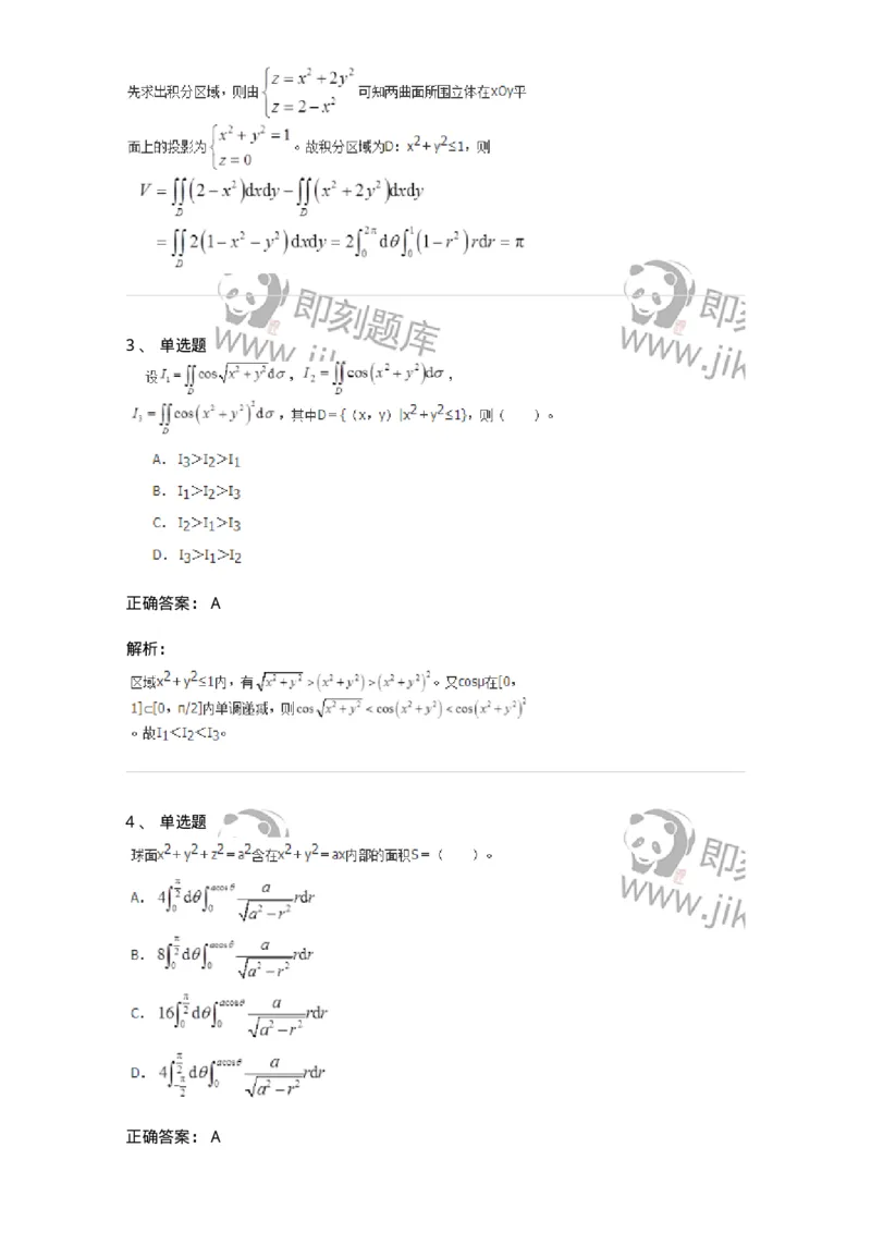 50106-第五章　多元函数积分学-174065_军队文职(1)_01.军队文职真题-专业课_（全）版本一（历年真题+章节练习+模拟题）_数学2(军队文职)_章节练习_题目+解析