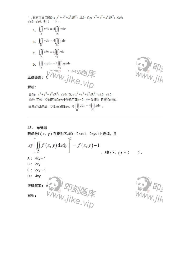 50106-第五章　多元函数积分学-174065_军队文职(1)_01.军队文职真题-专业课_（全）版本一（历年真题+章节练习+模拟题）_数学2(军队文职)_章节练习_题目+解析