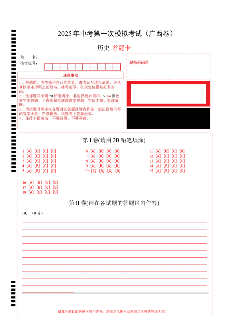 历史（广西卷）（答题卡）_2025年初中《中考第一次模拟》全国各地区模拟卷（8科全）(1)_2025年《中考第一次模拟卷》初中历史_广西&radic;