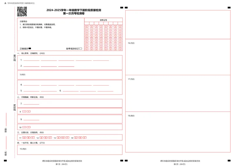 1098答题卡第一次月考检测卷-学易金卷2024-2025学年一年级数学下册阶段质量检测（人教版）_一年级上下册资料_一年级下册小红书同款资料_一下数学_25年一下数学资料