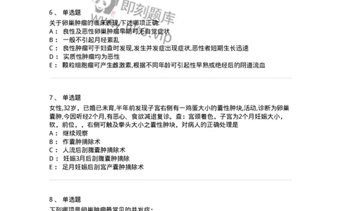 70417-第十七部分卵巢肿瘤-174479_军队文职(1)_01.军队文职真题-专业课_（全）版本一（历年真题+章节练习+模拟题）_护理学(军队文职)_章节练习_纯题目