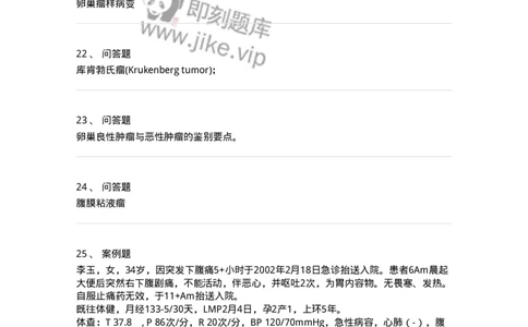 70417-第十七部分卵巢肿瘤-174479_军队文职(1)_01.军队文职真题-专业课_（全）版本一（历年真题+章节练习+模拟题）_护理学(军队文职)_章节练习_纯题目