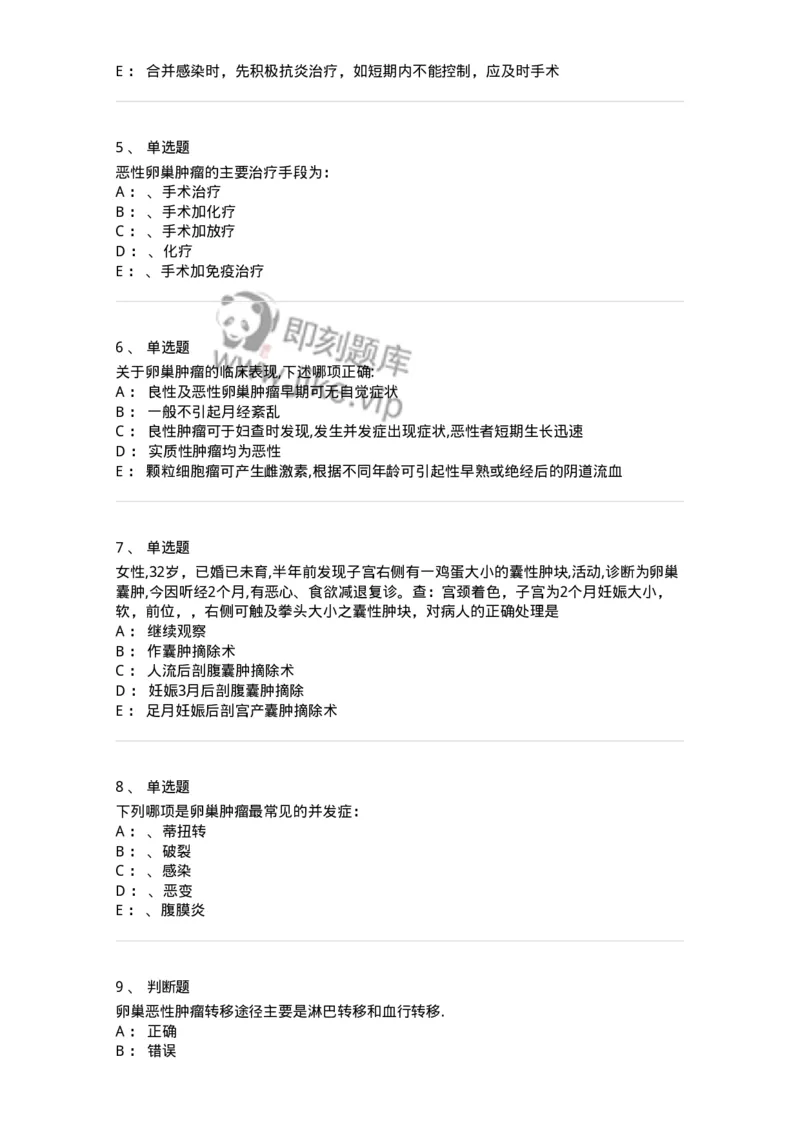 70417-第十七部分卵巢肿瘤-174479_军队文职(1)_01.军队文职真题-专业课_（全）版本一（历年真题+章节练习+模拟题）_护理学(军队文职)_章节练习_纯题目