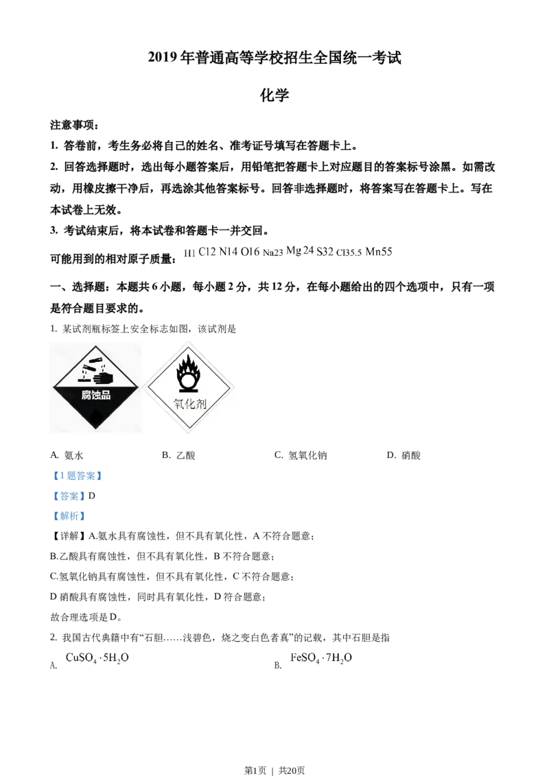 2019年高考化学试卷（海南）（解析卷）_历年高考真题合集_化学历年高考真题_新&middot;Word版2008-2025&middot;高考化学真题_化学（按试卷类型分类）2008-2025_自主命题卷&middot;化学（2008-2025）
