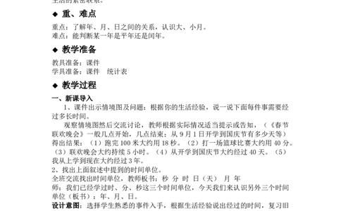 1.4年、月、日_三年级上下册资料_3年级下册教学资源包教案+学案_第一单元年、月、日（教案+学案）_教案