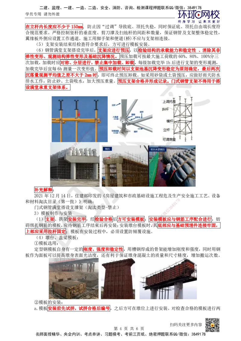 12.第12讲-21模板、支架和拱架施工技术_2026年一级建造师_2026年一建市政_2025年一建市政SVIP_02-基础精讲✿高端面授✿深度强化_24-市政《考点精讲班》董雨佳、李莹HQ推荐