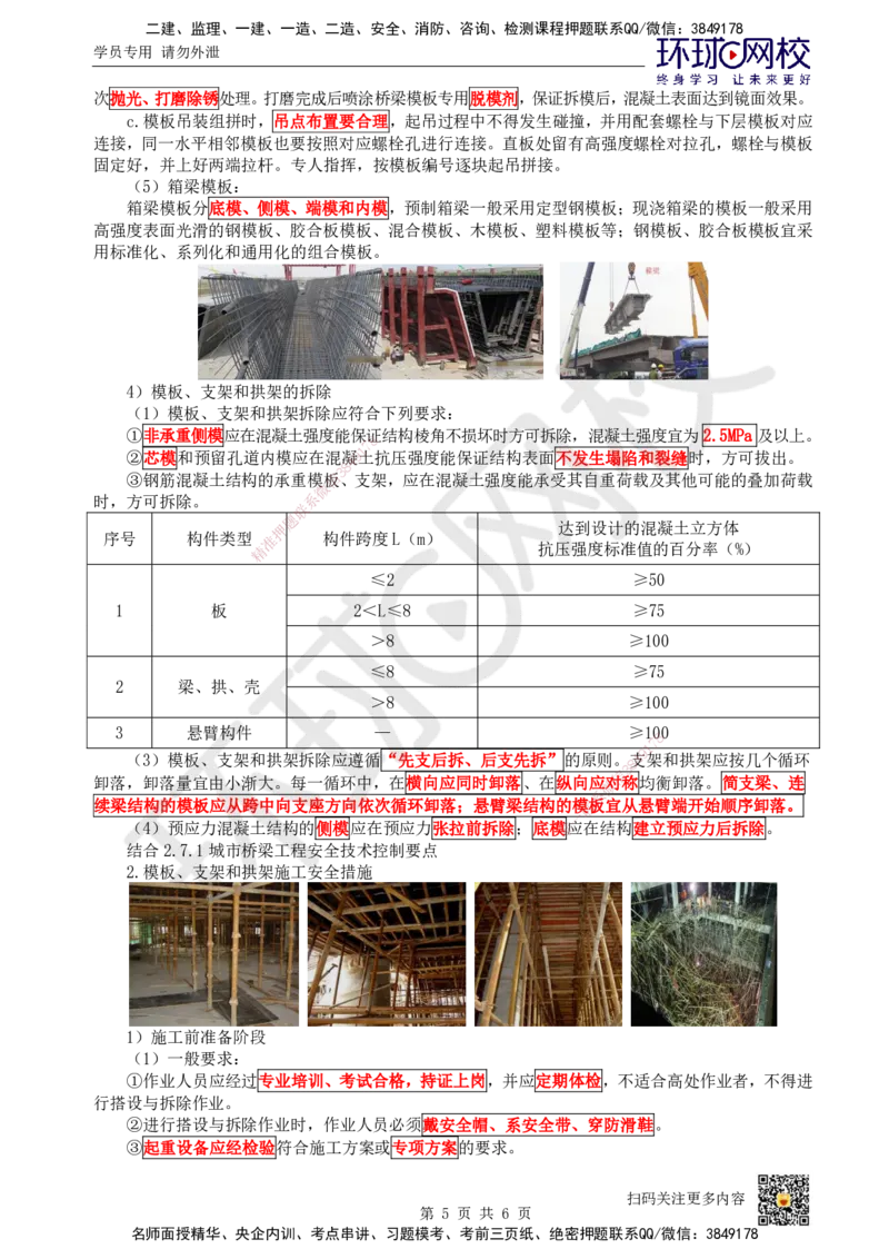 12.第12讲-21模板、支架和拱架施工技术_2026年一级建造师_2026年一建市政_2025年一建市政SVIP_02-基础精讲✿高端面授✿深度强化_24-市政《考点精讲班》董雨佳、李莹HQ推荐