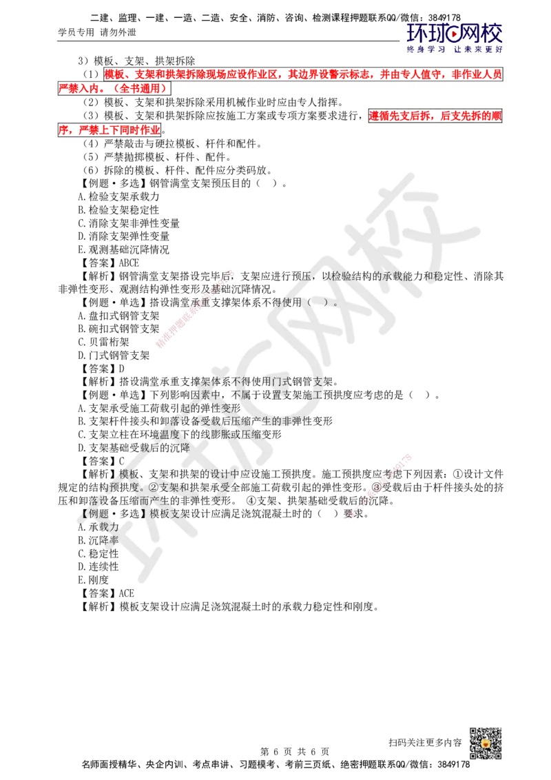 12.第12讲-21模板、支架和拱架施工技术_2026年一级建造师_2026年一建市政_2025年一建市政SVIP_02-基础精讲✿高端面授✿深度强化_24-市政《考点精讲班》董雨佳、李莹HQ推荐