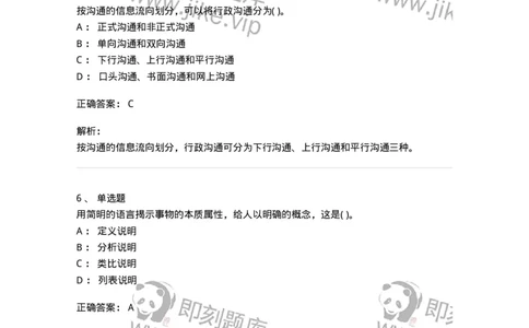 0-军队文职人员招聘考试《管理学》模拟预测13-325708_军队文职(1)_01.军队文职真题-专业课_（全）版本一（历年真题+章节练习+模拟题）_管理学(军队文职)_预测模拟_题目+解析