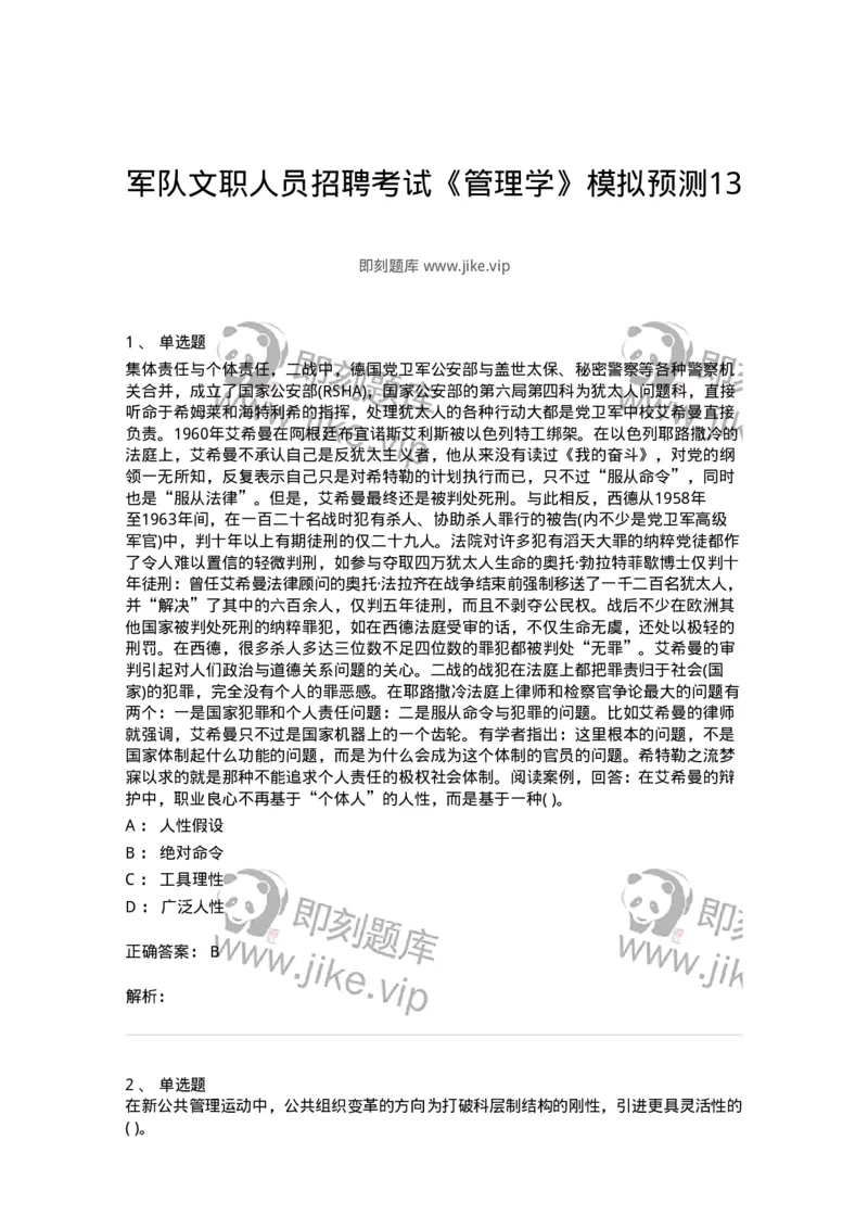 0-军队文职人员招聘考试《管理学》模拟预测13-325708_军队文职(1)_01.军队文职真题-专业课_（全）版本一（历年真题+章节练习+模拟题）_管理学(军队文职)_预测模拟_题目+解析