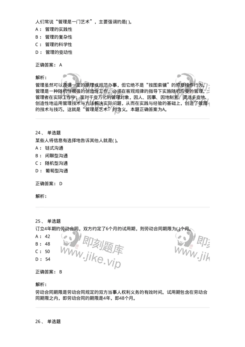 0-军队文职人员招聘考试《管理学》模拟预测13-325708_军队文职(1)_01.军队文职真题-专业课_（全）版本一（历年真题+章节练习+模拟题）_管理学(军队文职)_预测模拟_题目+解析