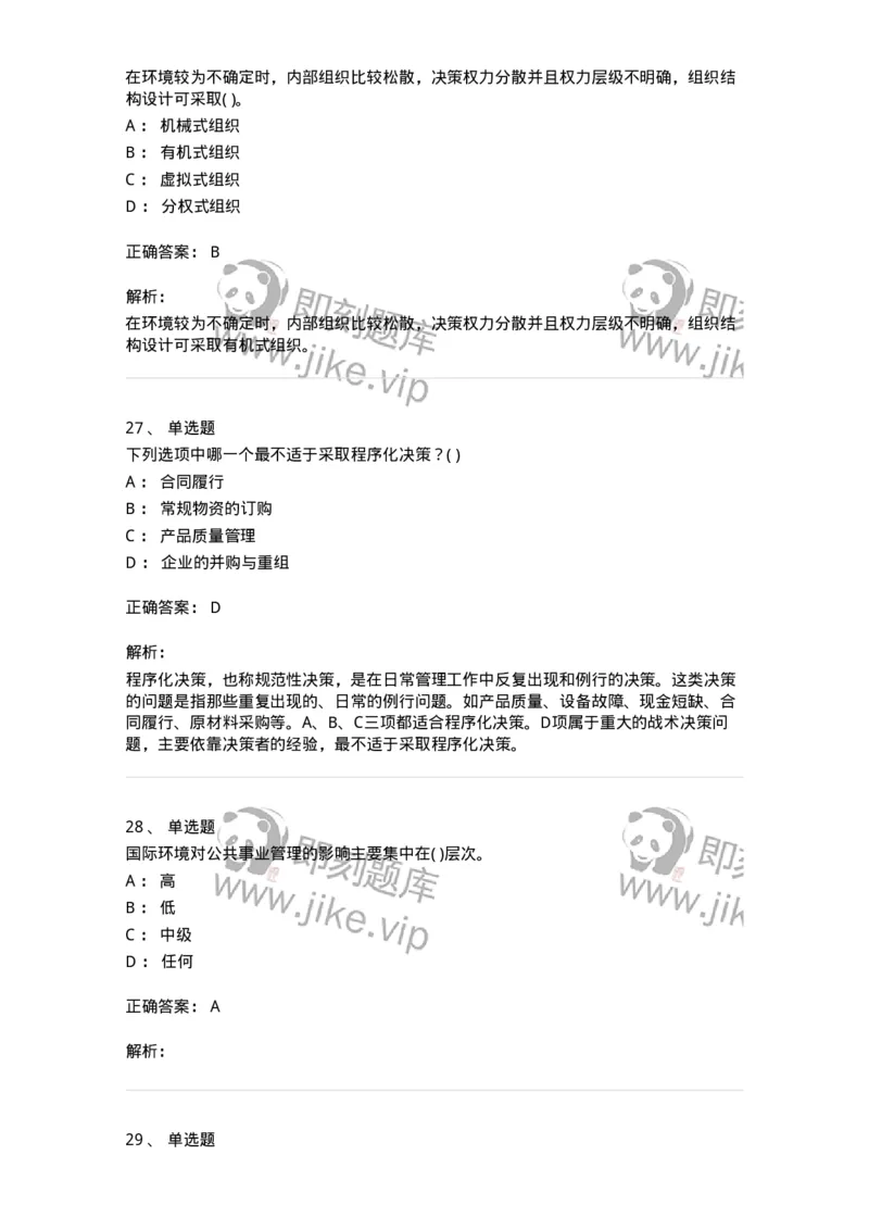 0-军队文职人员招聘考试《管理学》模拟预测13-325708_军队文职(1)_01.军队文职真题-专业课_（全）版本一（历年真题+章节练习+模拟题）_管理学(军队文职)_预测模拟_题目+解析