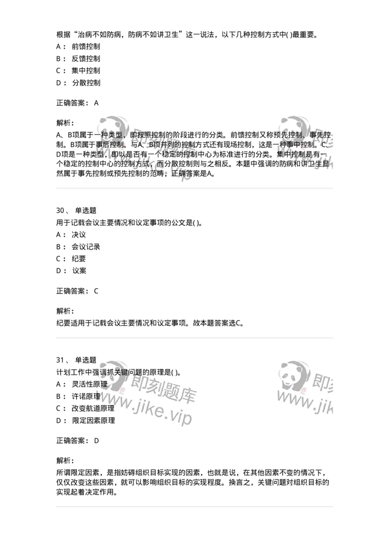 0-军队文职人员招聘考试《管理学》模拟预测13-325708_军队文职(1)_01.军队文职真题-专业课_（全）版本一（历年真题+章节练习+模拟题）_管理学(军队文职)_预测模拟_题目+解析