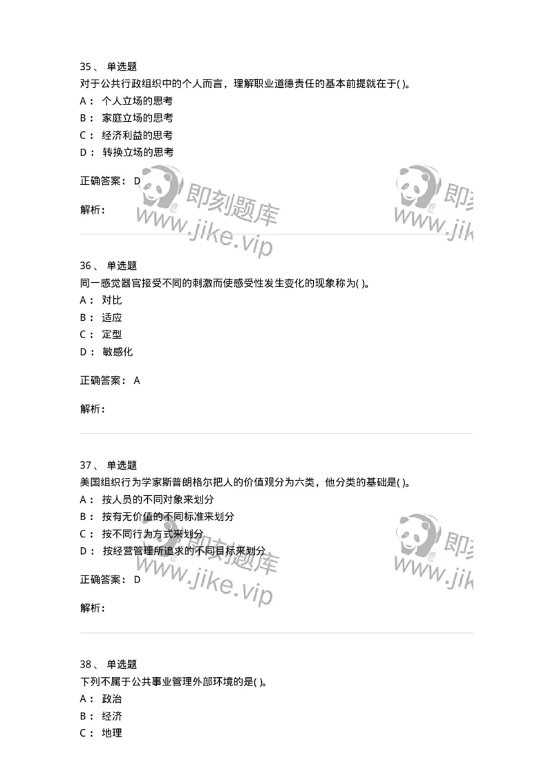 0-军队文职人员招聘考试《管理学》模拟预测13-325708_军队文职(1)_01.军队文职真题-专业课_（全）版本一（历年真题+章节练习+模拟题）_管理学(军队文职)_预测模拟_题目+解析