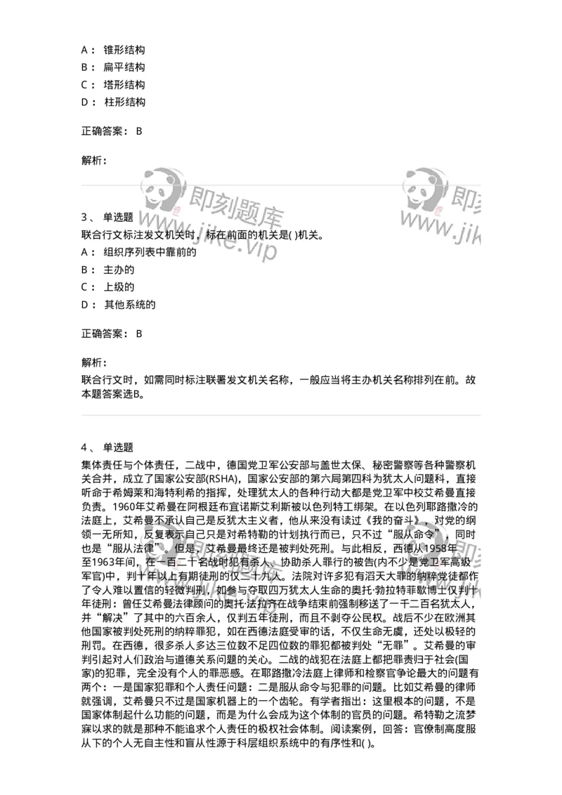 0-军队文职人员招聘考试《管理学》模拟预测13-325708_军队文职(1)_01.军队文职真题-专业课_（全）版本一（历年真题+章节练习+模拟题）_管理学(军队文职)_预测模拟_题目+解析