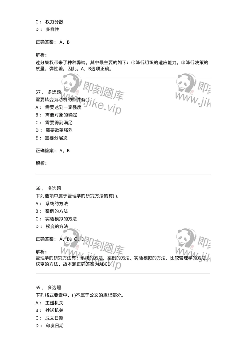 0-军队文职人员招聘考试《管理学》模拟预测13-325708_军队文职(1)_01.军队文职真题-专业课_（全）版本一（历年真题+章节练习+模拟题）_管理学(军队文职)_预测模拟_题目+解析