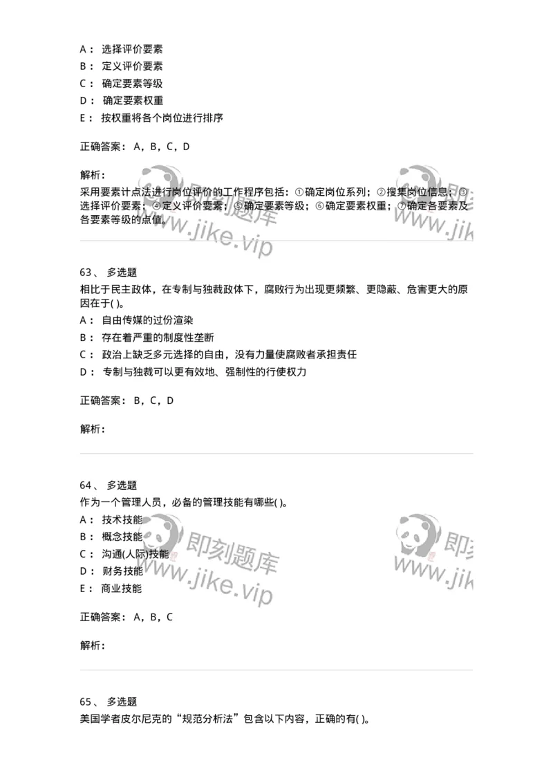 0-军队文职人员招聘考试《管理学》模拟预测13-325708_军队文职(1)_01.军队文职真题-专业课_（全）版本一（历年真题+章节练习+模拟题）_管理学(军队文职)_预测模拟_题目+解析