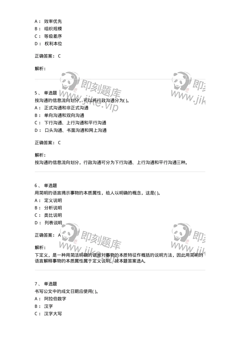 0-军队文职人员招聘考试《管理学》模拟预测13-325708_军队文职(1)_01.军队文职真题-专业课_（全）版本一（历年真题+章节练习+模拟题）_管理学(军队文职)_预测模拟_题目+解析