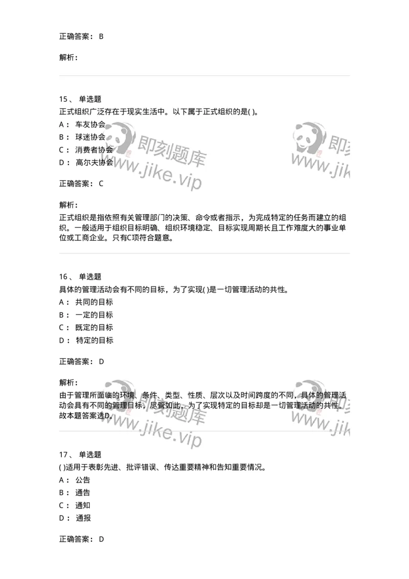 0-军队文职人员招聘考试《管理学》模拟预测13-325708_军队文职(1)_01.军队文职真题-专业课_（全）版本一（历年真题+章节练习+模拟题）_管理学(军队文职)_预测模拟_题目+解析