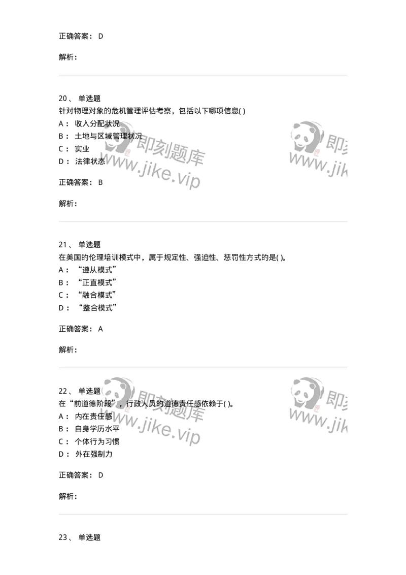 0-军队文职人员招聘考试《管理学》模拟预测13-325708_军队文职(1)_01.军队文职真题-专业课_（全）版本一（历年真题+章节练习+模拟题）_管理学(军队文职)_预测模拟_题目+解析