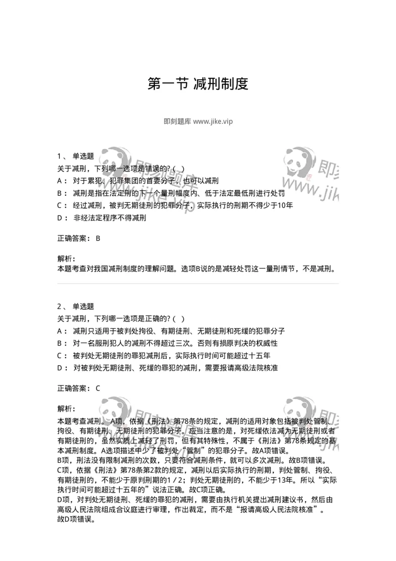 6051201-第一节减刑制度-193840_军队文职(1)_01.军队文职真题-专业课_（全）版本一（历年真题+章节练习+模拟题）_法学(军队文职)_预测模拟_题目+解析