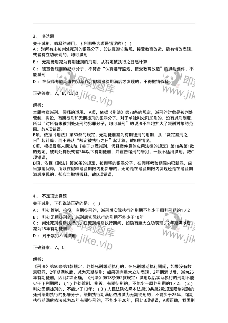 6051201-第一节减刑制度-193840_军队文职(1)_01.军队文职真题-专业课_（全）版本一（历年真题+章节练习+模拟题）_法学(军队文职)_预测模拟_题目+解析