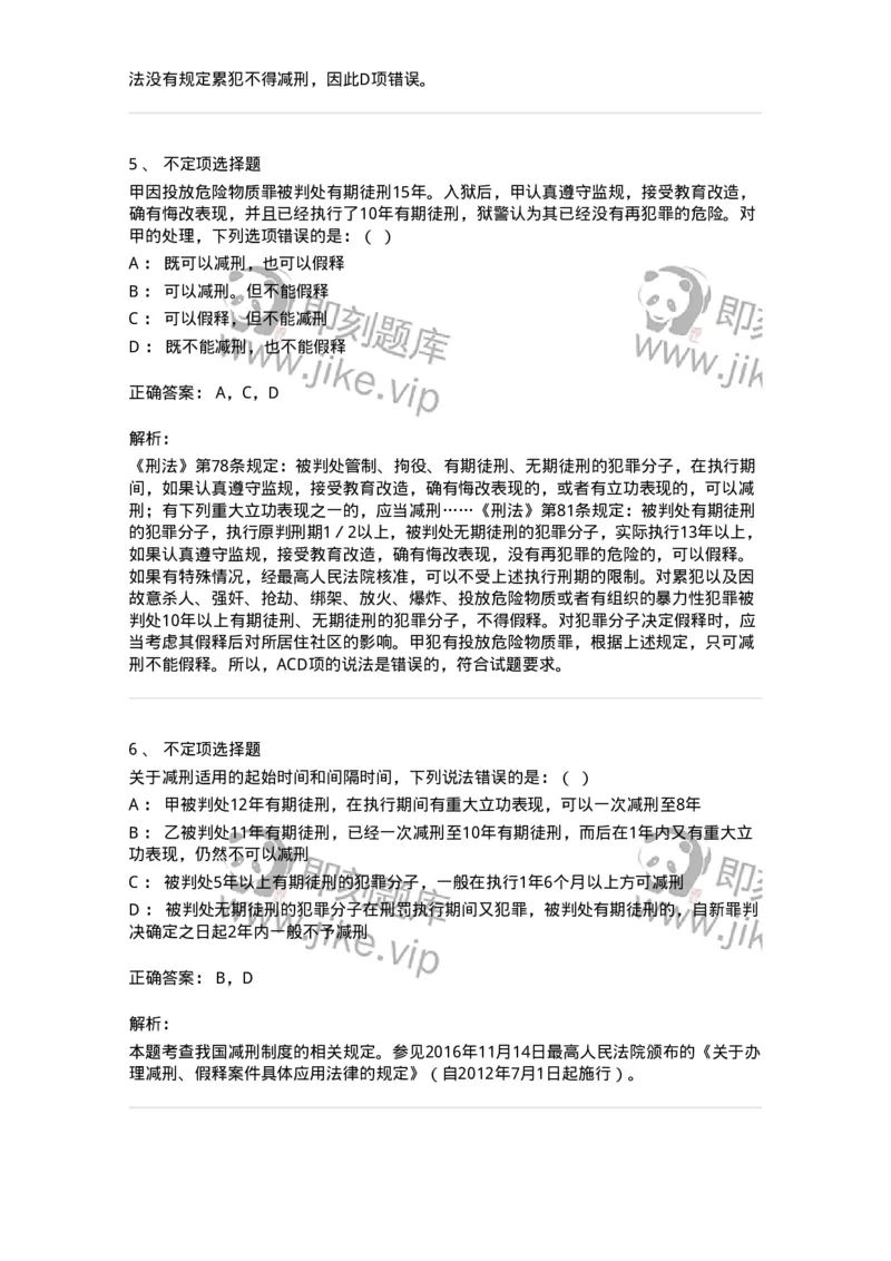 6051201-第一节减刑制度-193840_军队文职(1)_01.军队文职真题-专业课_（全）版本一（历年真题+章节练习+模拟题）_法学(军队文职)_预测模拟_题目+解析