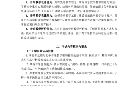 《音乐学科知识与教学能力》（初级中学）_中小学教师资格考试资料