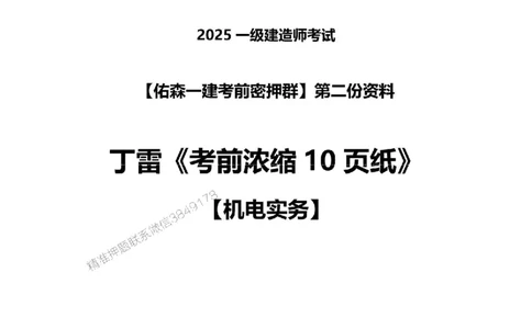 25年一建机电实务丁雷《考前浓缩10页纸》_2026年一级建造师_2026年一建机电_2025年一建机电SVIP_05-考前密训✿央企特训✿机构普押_24-机电《浓缩10页纸+密押卷》YS