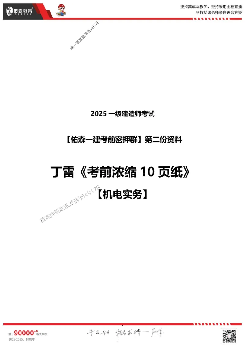 25年一建机电实务丁雷《考前浓缩10页纸》_2026年一级建造师_2026年一建机电_2025年一建机电SVIP_05-考前密训✿央企特训✿机构普押_24-机电《浓缩10页纸+密押卷》YS