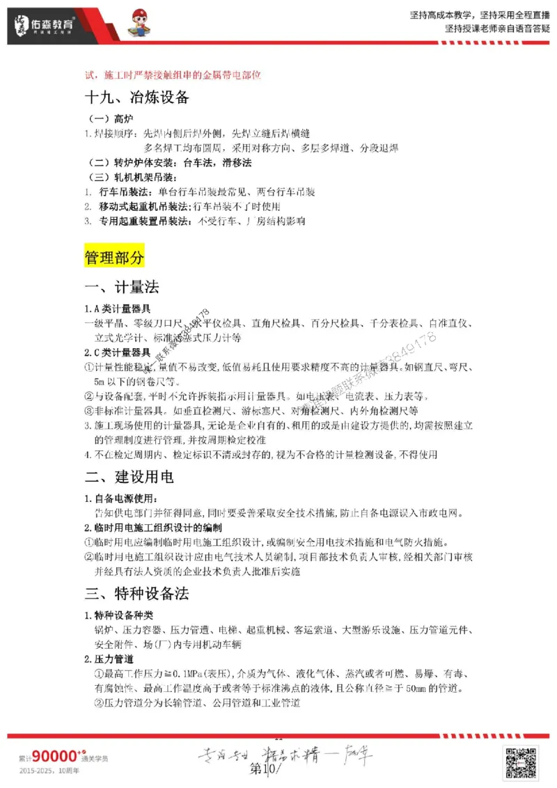 25年一建机电实务丁雷《考前浓缩10页纸》_2026年一级建造师_2026年一建机电_2025年一建机电SVIP_05-考前密训✿央企特训✿机构普押_24-机电《浓缩10页纸+密押卷》YS