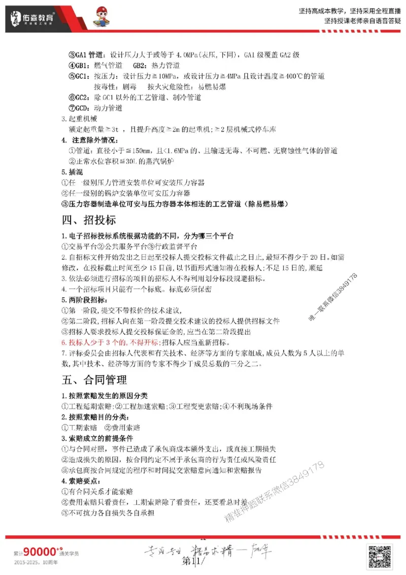 25年一建机电实务丁雷《考前浓缩10页纸》_2026年一级建造师_2026年一建机电_2025年一建机电SVIP_05-考前密训✿央企特训✿机构普押_24-机电《浓缩10页纸+密押卷》YS