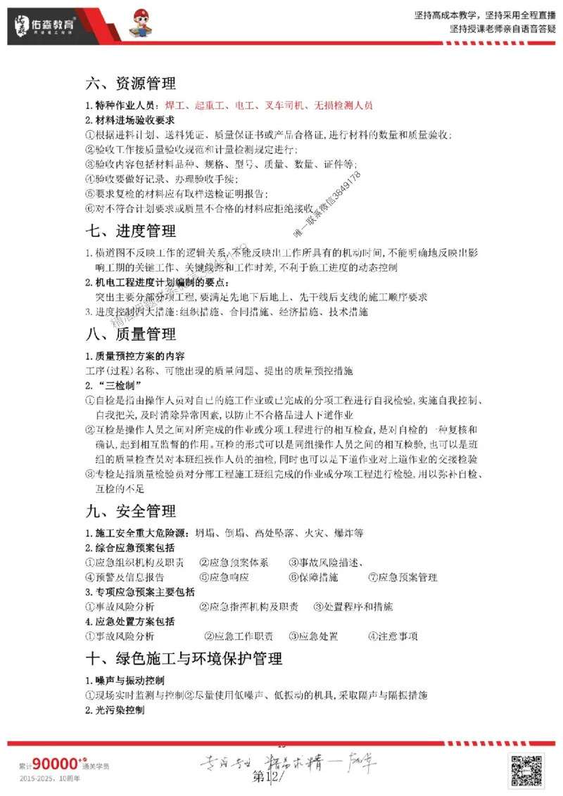 25年一建机电实务丁雷《考前浓缩10页纸》_2026年一级建造师_2026年一建机电_2025年一建机电SVIP_05-考前密训✿央企特训✿机构普押_24-机电《浓缩10页纸+密押卷》YS