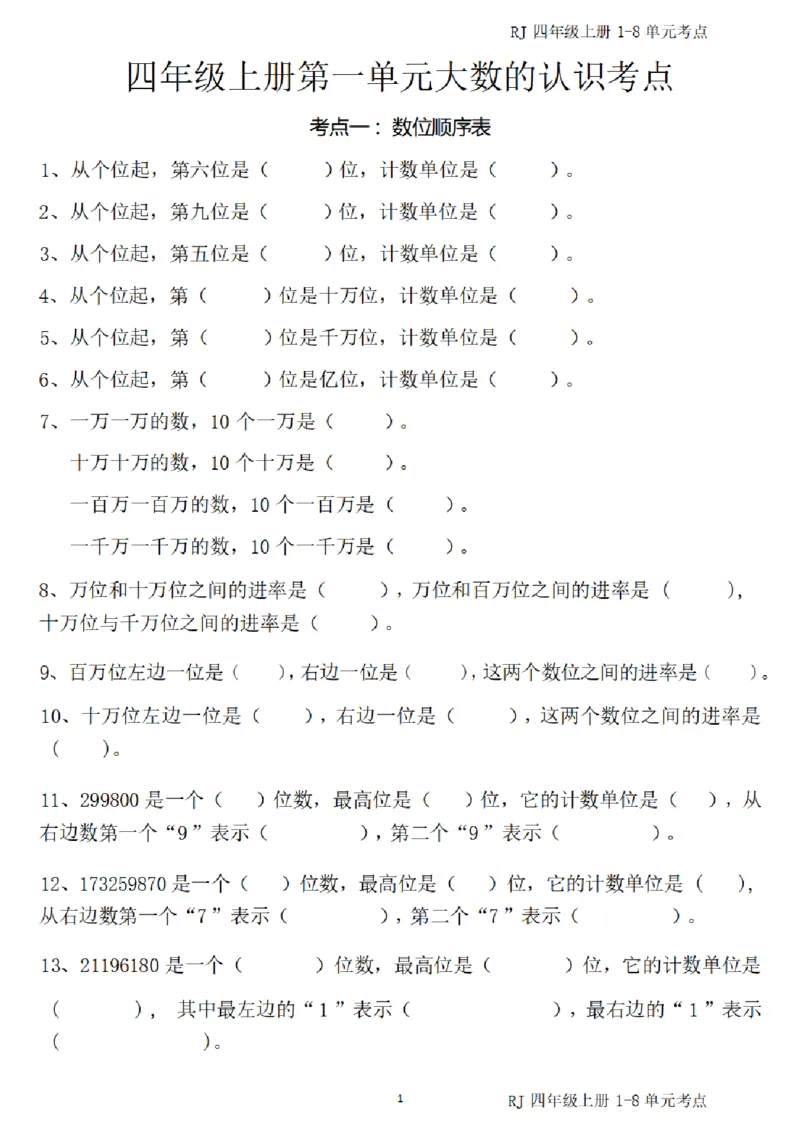 (四)上1-8单元考点汇总_小学全网线上同款资料_16号文件4-6数学