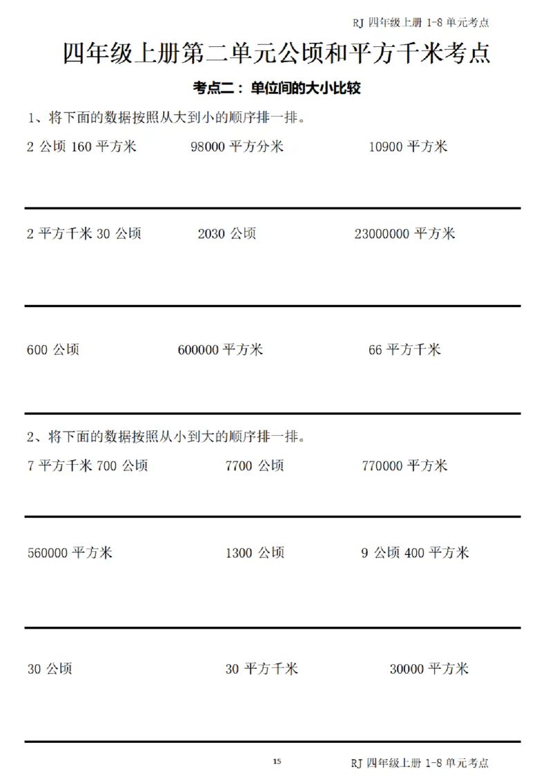 (四)上1-8单元考点汇总_小学全网线上同款资料_16号文件4-6数学