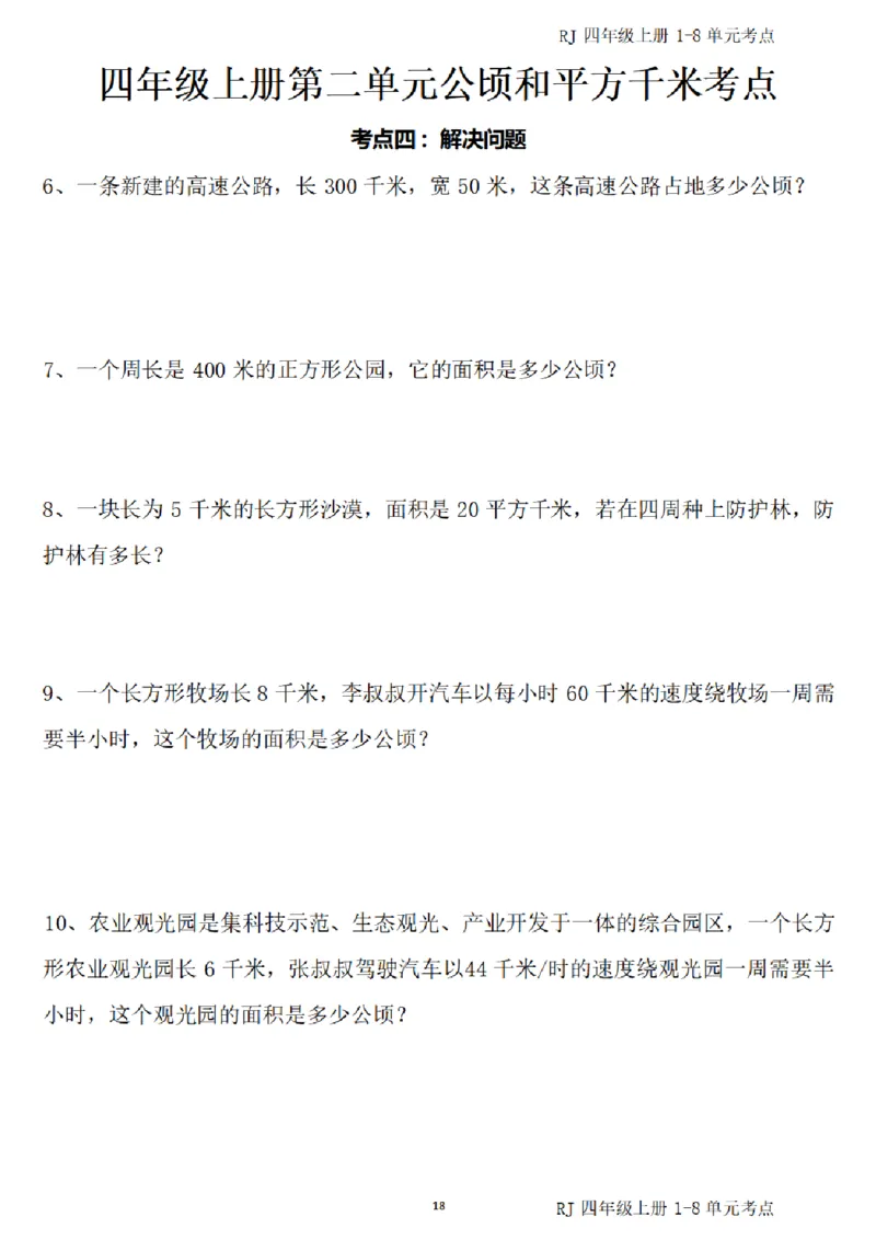 (四)上1-8单元考点汇总_小学全网线上同款资料_16号文件4-6数学