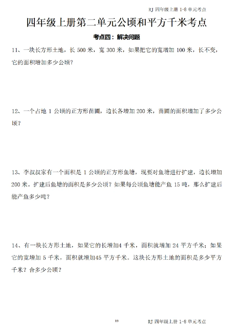 (四)上1-8单元考点汇总_小学全网线上同款资料_16号文件4-6数学