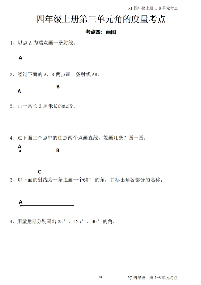 (四)上1-8单元考点汇总_小学全网线上同款资料_16号文件4-6数学