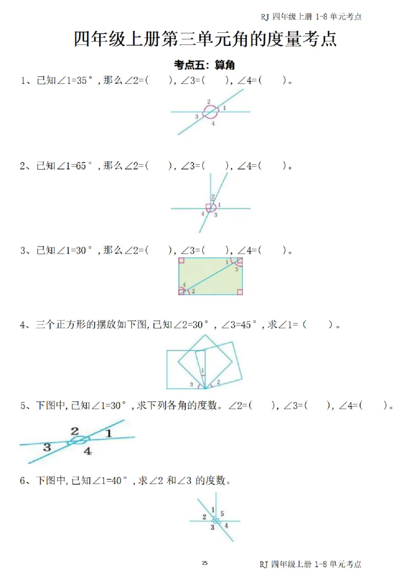 (四)上1-8单元考点汇总_小学全网线上同款资料_16号文件4-6数学