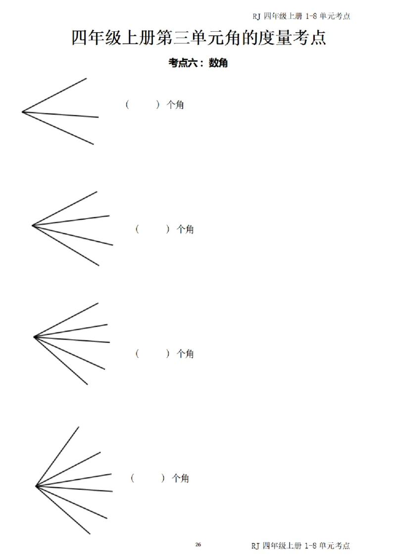 (四)上1-8单元考点汇总_小学全网线上同款资料_16号文件4-6数学