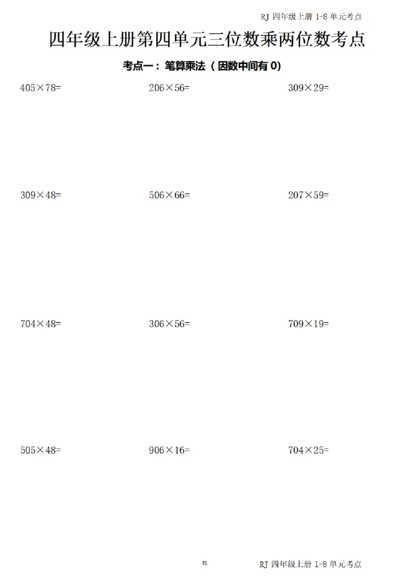 (四)上1-8单元考点汇总_小学全网线上同款资料_16号文件4-6数学
