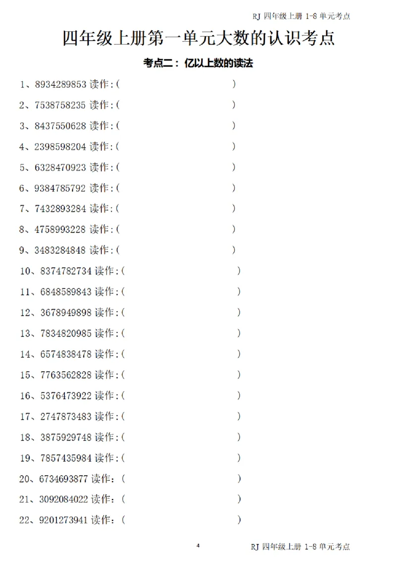 (四)上1-8单元考点汇总_小学全网线上同款资料_16号文件4-6数学