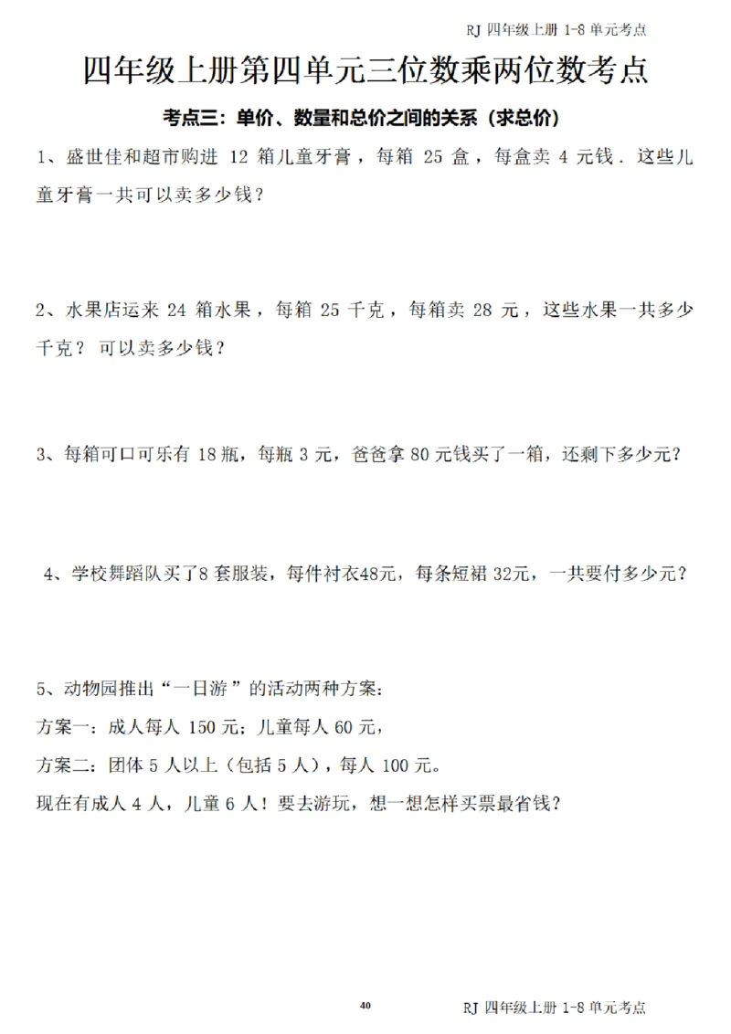 (四)上1-8单元考点汇总_小学全网线上同款资料_16号文件4-6数学