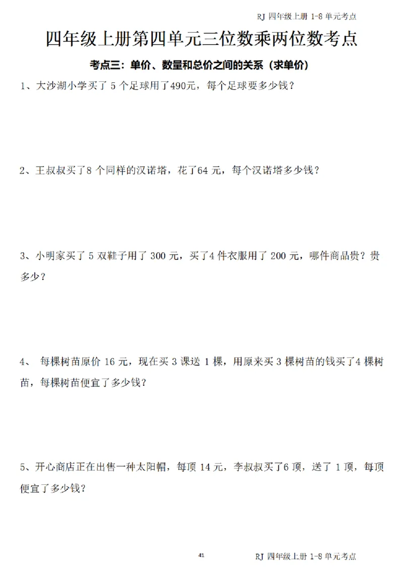 (四)上1-8单元考点汇总_小学全网线上同款资料_16号文件4-6数学