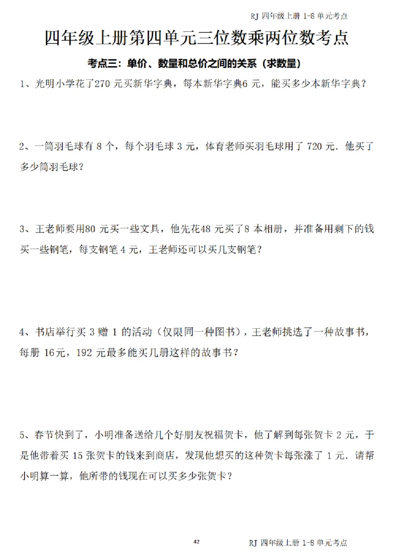 (四)上1-8单元考点汇总_小学全网线上同款资料_16号文件4-6数学