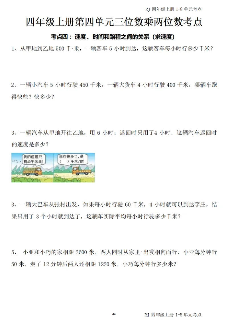 (四)上1-8单元考点汇总_小学全网线上同款资料_16号文件4-6数学