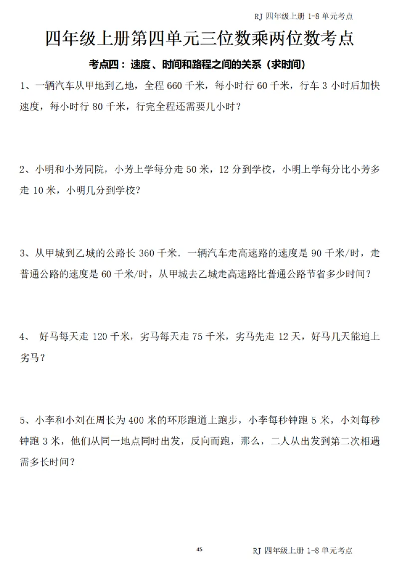 (四)上1-8单元考点汇总_小学全网线上同款资料_16号文件4-6数学