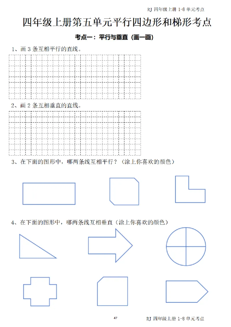 (四)上1-8单元考点汇总_小学全网线上同款资料_16号文件4-6数学