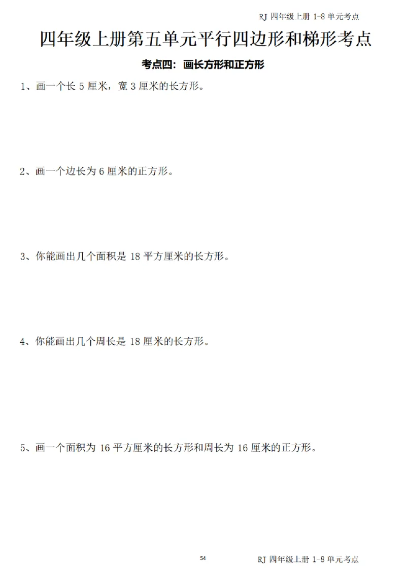 (四)上1-8单元考点汇总_小学全网线上同款资料_16号文件4-6数学