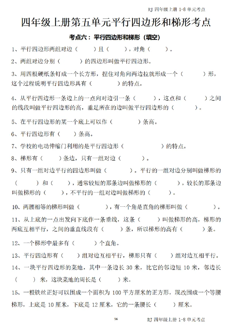 (四)上1-8单元考点汇总_小学全网线上同款资料_16号文件4-6数学